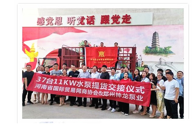 河南國(guó)際貿(mào)易網(wǎng)商協(xié)會(huì)、神龍泵業(yè)水泵提貨交接，未來(lái)路街道贈(zèng)神龍排澇突擊隊(duì)錦旗